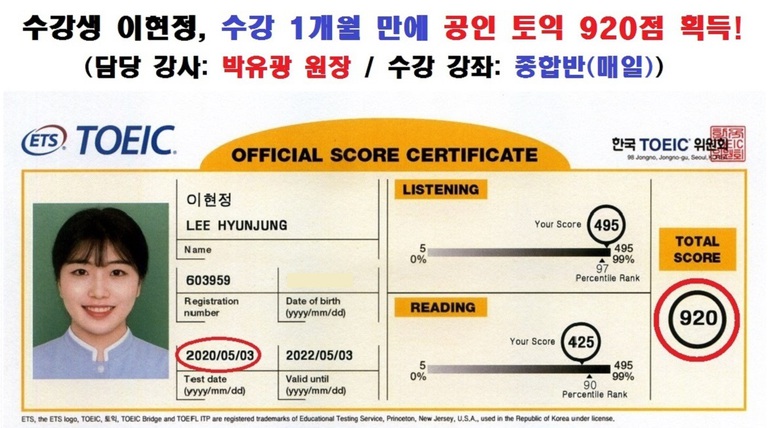 수강생 이현정 토익 성적표 (코로나로 인한 시험 미실시 때문에 상승 이전 성적표는 생략함)